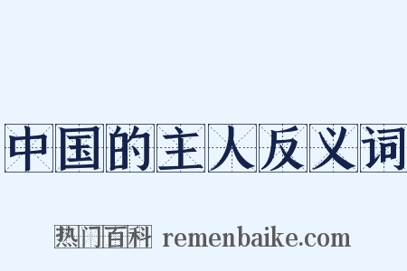 中国的主人反义词是什么意思的图片